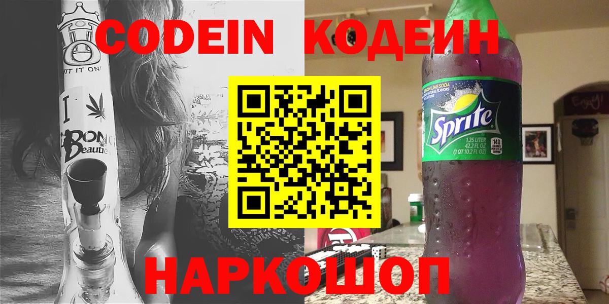 Codein напиток Lean (лин) Моршанск